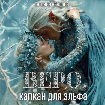 Веро. Капкан для эльфа — Абалова Татьяна