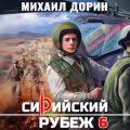 Сирийский рубеж 6 — Дорин Михаил