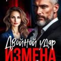 Измена в 42. Двойной удар — Алексаева Оксана