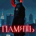 Память — Воронов Макс