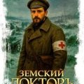 Земский докторъ. Книга 3. Санитарный поезд — Волков Тим, Посняков Андрей