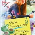 Синдром пустого гнезда — Колочкова Вера