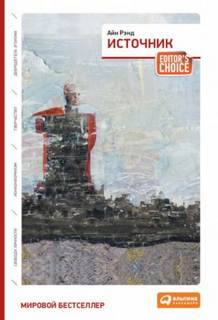 Источник — Рэнд Айн