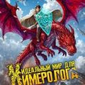 Идеальный мир для Химеролога — Сапфир Олег, Альтергот Марк