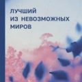 Лучший из невозможных миров. Философские тропинки к Абсолюту — Винкельман Анна