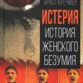Истерия. История женского безумия — Бройер Йозеф, Фрейд Зигмунд, Кречмер Эрнст