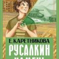 Русалкин камень — Каретникова Екатерина