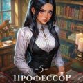 Профессор магии на полставки. Том 5 — Ткачев Андрей, Сомхиев Георгий