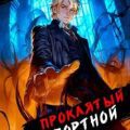 Проклятый Портной: Том 4 — Дорничев Дмитрий, Белов Артем