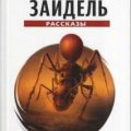 Сборник рассказов — Зайдель Януш