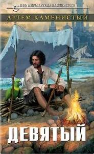 Девятый — Каменистый Артем