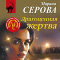 Драгоценная жертва — Серова Марина