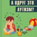 А вдруг это аутизм? Проверенная методика, которая поможет выявить и скорректировать ранние проявления аутизма — Барбера Мэри