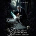 Проданная драконом, купленная Смертью — Юраш Кристина