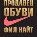 Продавец обуви. История компании Nike, рассказанная ее основателем. Фил Найт. Кратко — Культур-Мультур