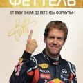 Себастьян Феттель. От Baby Shumi до легенды Формулы-1 — Шеневас-Поль Лоик, Волох Томас