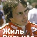 Жиль Вильнёв. Человек. Гонщик. Легенда — Монте Лука, Дзапеллони Умберто