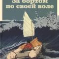 За бортом по своей воле — Бомбар Ален