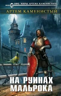 На руинах Мальрока — Каменистый Артем