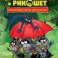 Кефир, Гаврош и Рикошет. Тайна пушистого грабителя — Гаглоев Евгений