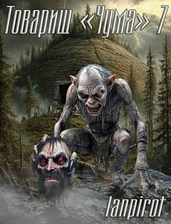 Товарищ «Чума»#7 — lanpirot