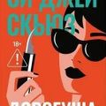 Дорогуша. Рассвет — Скьюз Си Джей