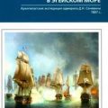 Разгром турецкого флота в Эгейском море. Архипелагская экспедиция адмирала Д.Н. Сенявина. 1807 г. — Володихин Дмитрий