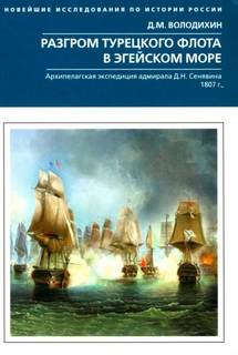 Разгром турецкого флота в Эгейском море. Архипелагская экспедиция адмирала Д.Н. Сенявина. 1807 г. — Володихин Дмитрий