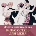 Вальс оставь для меня — Фицджеральд Зельда