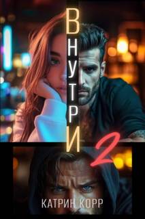 Внутри. Часть вторая — Корр Катрин