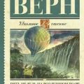 Пять недель на воздушном шаре — Верн Жюль