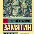 Мы — Замятин Евгений