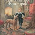 Маленький лорд Фаунтлерой — Бернетт Фрэнсис