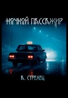 Ночной пассажир — Стрелец Артём