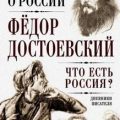 Что есть Россия? Дневники писателя — Достоевский Федор
