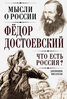 Что есть Россия? Дневники писателя — Достоевский Федор