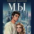 Мы — Замятин Евгений