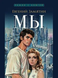 Мы — Замятин Евгений
