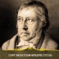 Наука логики — Гегель Георг