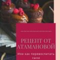 Рецепт от Атамановой, или Как перевоспитать сына — Серебрякова Екатерина