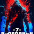 Проводник Хаоса. Книга 7 — Понарошку Евгений