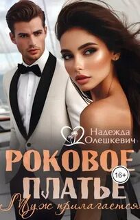 Роковое платье. Муж прилагается — Олешкевич Надежда