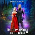 Императрица поневоле — Агулова Ирина