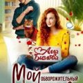 Мой обворожительный сосед, или измену не прощу! — Биглова Алла
