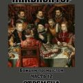 Инквизитор. Божьим промыслом. Книга 12. Стремена и шпоры — Конофальский Борис