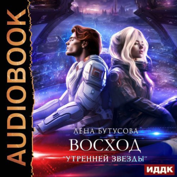 Утренняя звезда. Книга 2. Восход «Утренней звезды» - Бутусова Лена