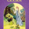 Русские волшебные сказки