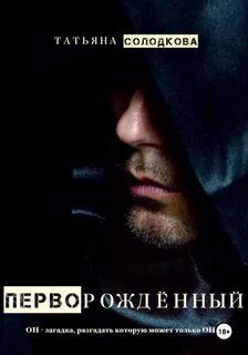 Перворожденный — Солодкова Татьяна