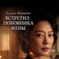 Встретил любовника жены — Мураками Харуки