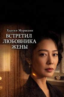 Встретил любовника жены — Мураками Харуки